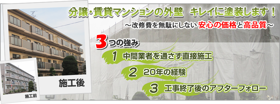分譲・賃貸マンションの外壁 キレイに塗装します!
